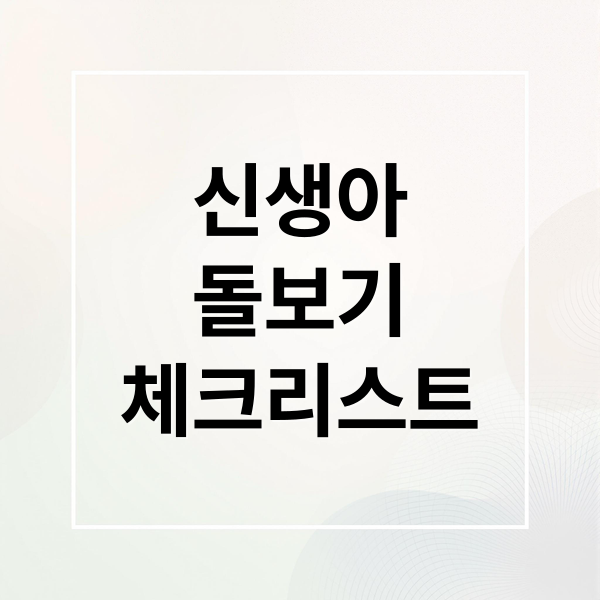 신생아 돌보기 필수 체크리스트