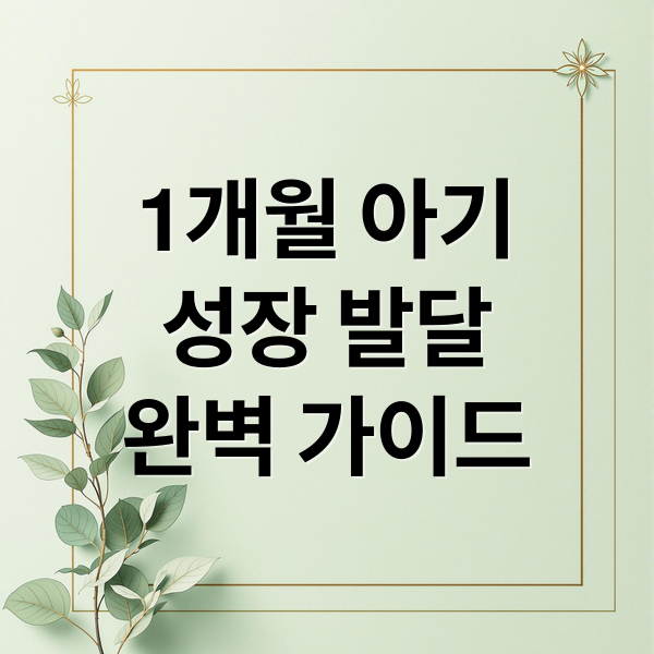 생후 1개월 아기, 성장 발달부터 수유·놀이·돌봄까지