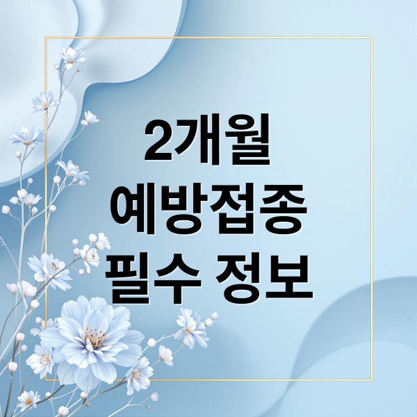 생후2개월 예방접종 정보