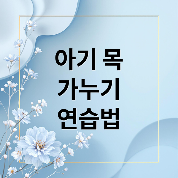 생후 3개월 아기 목 가누기: 발달 시기, 연습법, 주의사항 총정리
