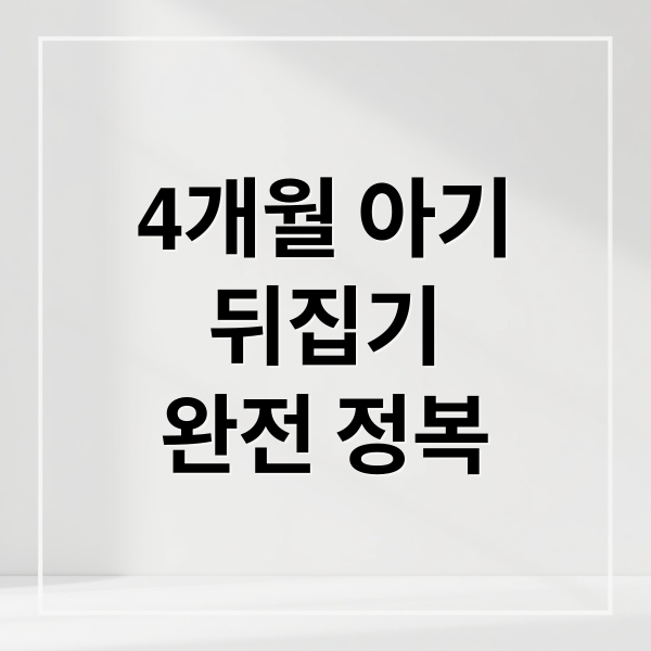 생후 4개월 아기 뒤집기: 시기, 방법, 안전하게 돕는 법