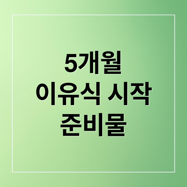 생후 5개월 아기 이유식 시작 준비물에 관한 종합 가이드