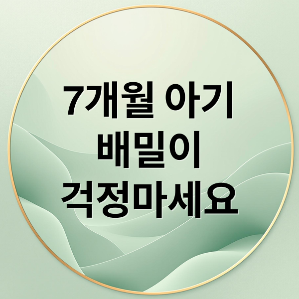 7개월 아기 배밀이, 안 해도 괜찮을까?