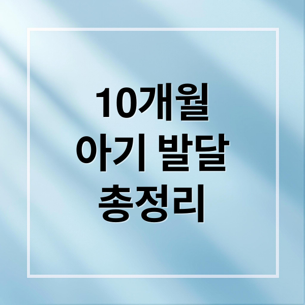 10개월 아기 발달: 잼잼, 곤지곤지부터 언어, 감정까지 총정리 2 10개월
아기 발달
총정리 (생후 10개월 아기 잼잼 곤지곤지 의미)