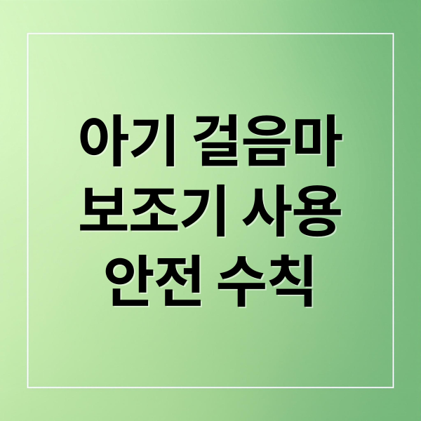 아기 걸음마 시기, 보조기 사용법부터 안전까지 전문가 총정리 1 아기 걸음마
보조기 사용
안전 수칙 (생후 11개월 아기 걸음마 보조기 사용 시기)