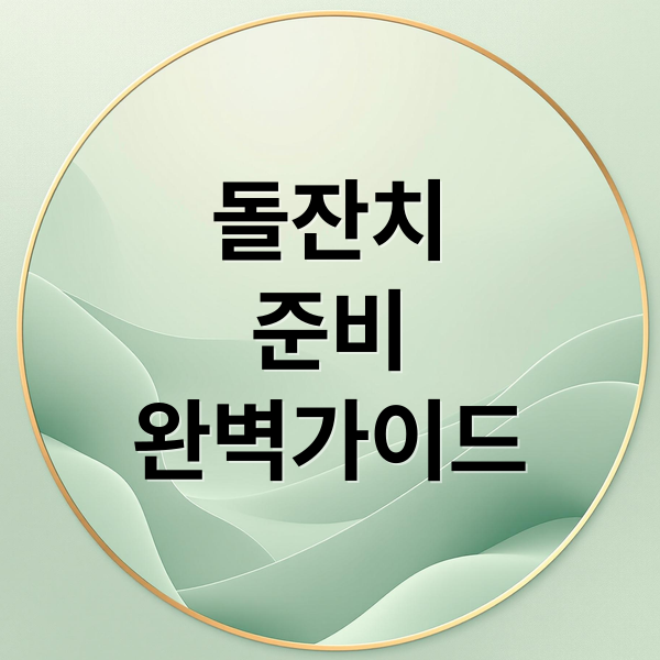 돌잔치 준비 A to Z: 장소, 의상, 비용, 이벤트 완벽 가이드