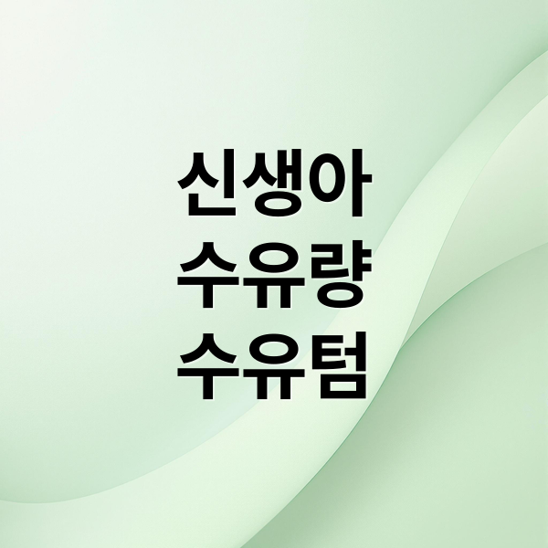신생아 수유량, 수유텀
