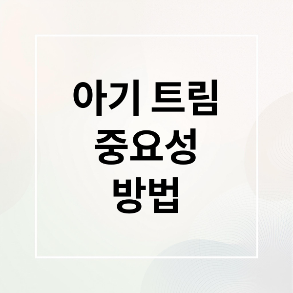 신생아 트림, 왜 중요할까? 효과적인 자세와 방법 총정리