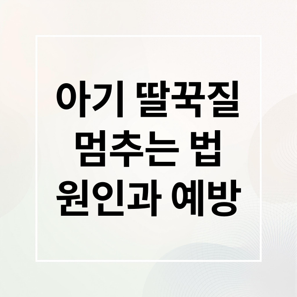 신생아 딸꾹질 원인부터 멈추는 법까지, 궁금증 완벽 해결 2 아기 딸꾹질
멈추는 법
원인과 예방 (신생아 딸꾹질 멈추는 효과적인 방법)