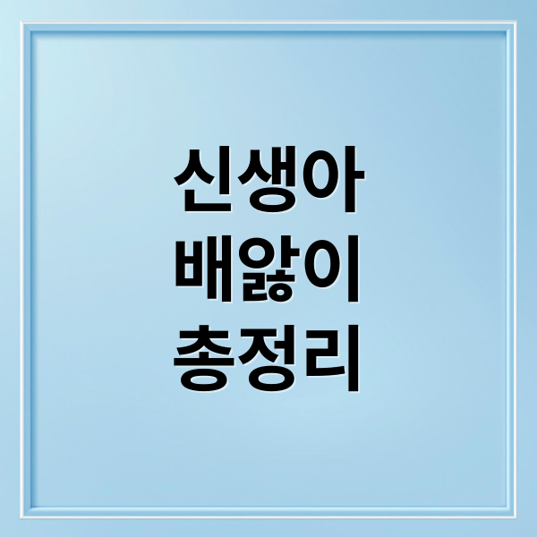 신생아 배앓이(영아 산통) 증상, 원인부터 마사지, 완화법까지 총정리 2 신생아
배앓이
총정리 (영아 산통(배앓이) 증상과 마사지 방법)