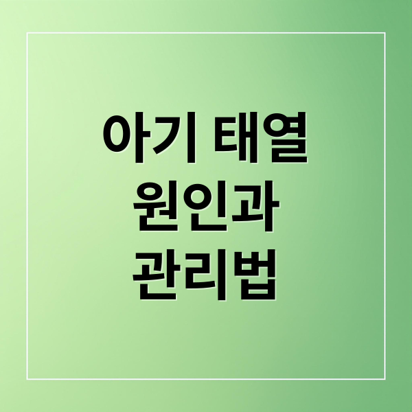 신생아 태열 원인부터 관리법까지
