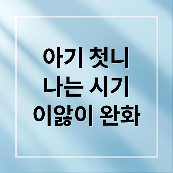 아기 첫니 나는 시기, 이앓이 증상과 통증 완화법 총정리 2 아기 첫니
나는 시기
이앓이 완화 (아기 첫니 나는 시기와 이앓이 증상 완화법)