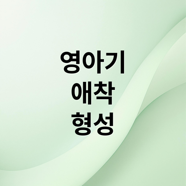 영아기 애착 형성: 아이 발달의 초석