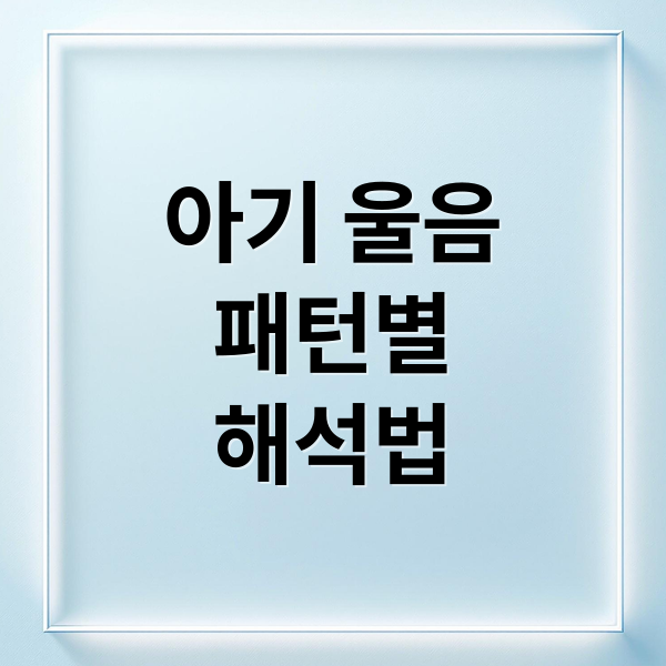아기 울음소리 패턴별 해석: 배고픔, 졸음, 불편함 구분법 2 아기 울음
패턴별
해석법 (아기 울음소리 구분하는 법)