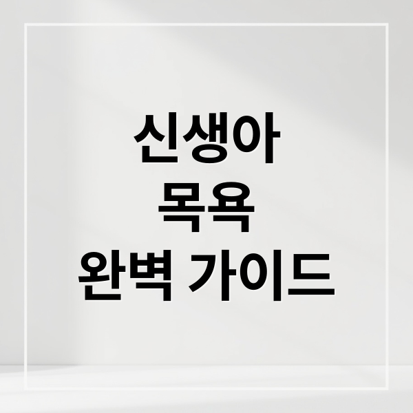 신생아 목욕 완벽 가이드: 온도, 준비물, 순서, 주의사항, 보습까지