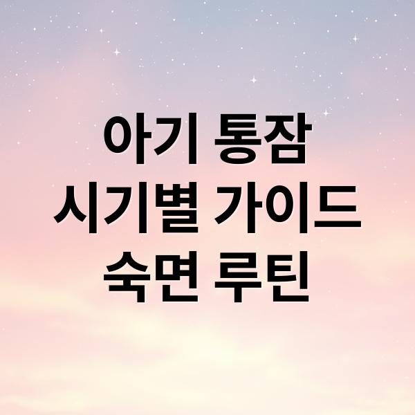 아기 통잠 시기, 월령별 숙면 환경과 수면 루틴 완벽 가이드 2 아기 통잠
시기별 가이드
숙면 루틴 (아기 통잠 재우기 성공 꿀팁)