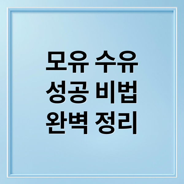 모유 수유 성공 가이드: 자세부터 유축기 활용, 직장 복귀까지 2 모유 수유
성공 비법
완벽 정리 (모유 수유 자세와 유축기 사용법)