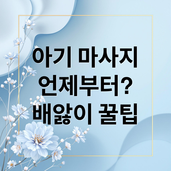 아기 마사지, 언제부터? 효과부터 배앓이 완화 꿀팁까지 1 thumbnail 1756787650121 m7v57pwhbz