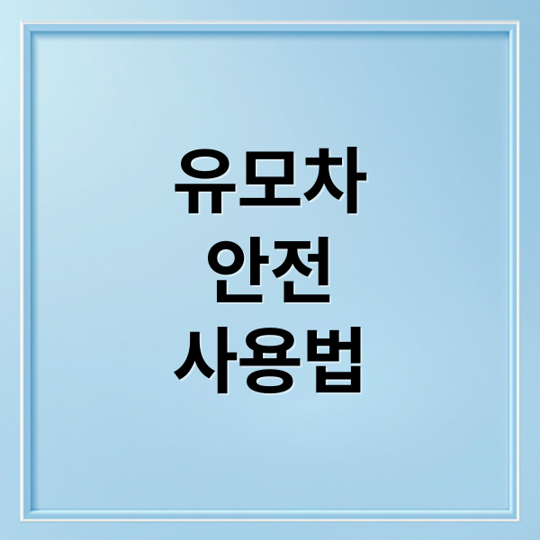 아기 유모차 안전하게 첫 사용부터 보관까지, 필수 가이드 1 thumbnail 1756865454290 90rtj0udkh