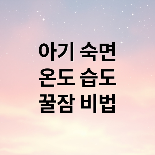 신생아 숙면 환경: 온도, 습도, 빛, 소음 완벽 가이드 1
