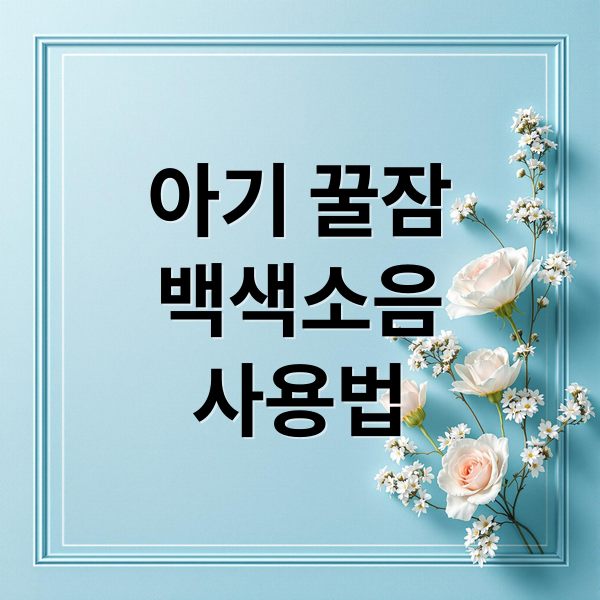 아기 꿀잠 부르는 백색소음기: 과학적 원리부터 안전 사용법까지 1 thumbnail 1756866660993 6seemvdq6l