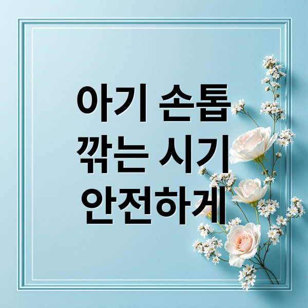 아기 손발톱 관리: 안전하게 깎는 시기, 방법, 주의사항 총정리 1 thumbnail 1756867631002 lkk47tffac