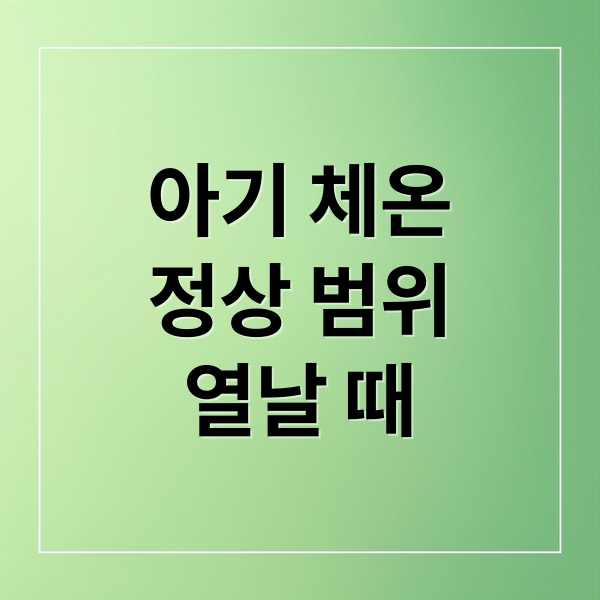 아기 정상 체온부터 열날 때 대처법까지, 필수 가이드 1 thumbnail 1756949991611 td28j2ud2n