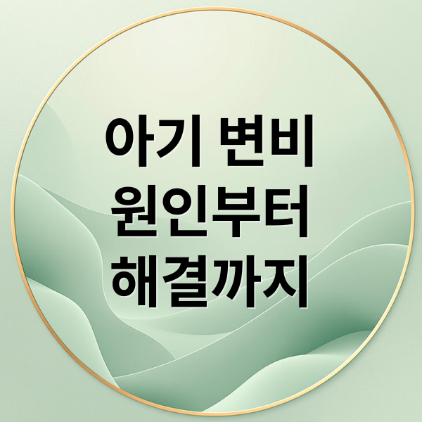 아기 변비 원인부터 해결까지: 이유식, 수유별 맞춤 대처법 1 thumbnail 1756952189614 hbtgzfral1