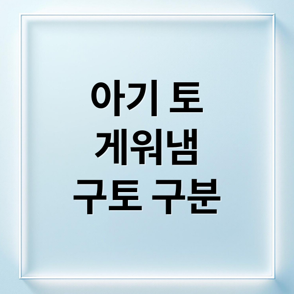 신생아 게워냄 vs 구토, 원인부터 대처법까지 명확히 구분하기 1 thumbnail 1757035881711 ib9vd2v9f8