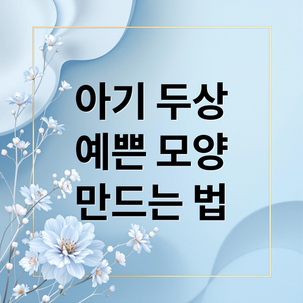 아기 두상 관리: 납작 머리 원인부터 예쁜 두상 만드는 법까지 1 thumbnail 1757036313190 7avvey1235