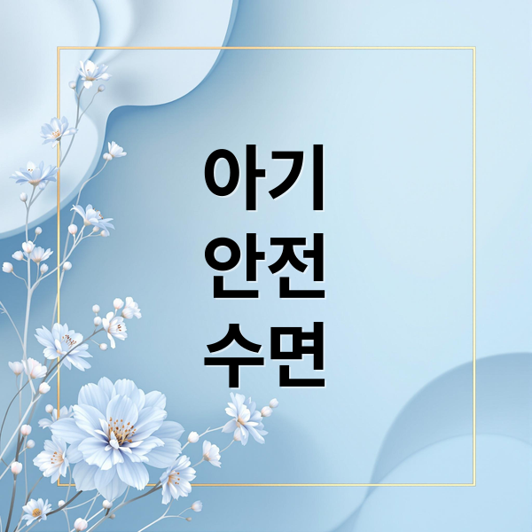 영아 돌연사 증후군(SIDS) 예방: 안전한 수면 환경과 필수 수칙 1 thumbnail 1757298716365 gr5gz3wq5n