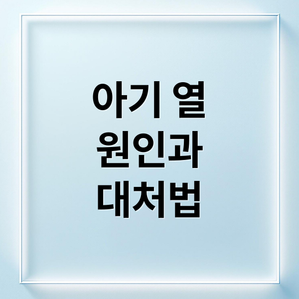 아기 폐렴구균 접종열, 원인부터 대처법까지 총정리 1 thumbnail 1757466223339 hbhoihbbfp