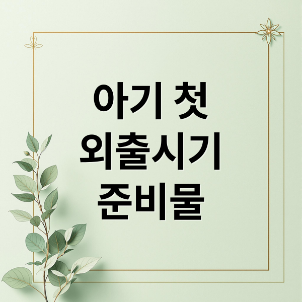 아기 첫 외출, 언제부터? 시기부터 준비물까지 완벽 가이드 1 thumbnail 1757471903957 8w7rkdjvlw