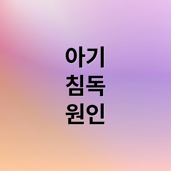 아기 침독 완벽 가이드: 원인, 증상부터 크림 선택 및 관리법 1 thumbnail 1758083526194 yvh91t5wmh