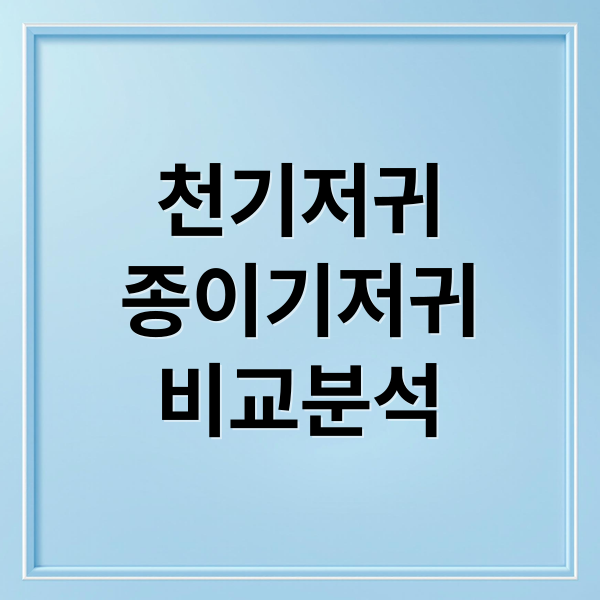 천 기저귀 vs 종이 기저귀 완벽 비교: 종류, 사용법, 발진, 경제성, 선택 가이드 1