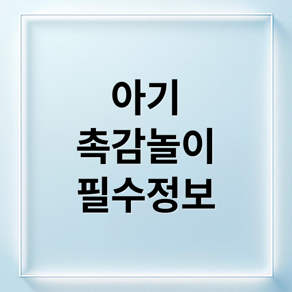 월령별 아기 촉감놀이 A to Z: 발달 가이드, 재료, 방법, 안전 꿀팁 2 아기
촉감놀이
필수정보 (아기 촉감놀이 재료와 방법)