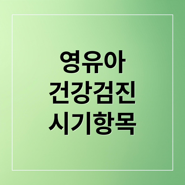영유아 건강검진 완벽 가이드: 시기, 항목, 준비사항, 놓쳤을 때 대처법 1