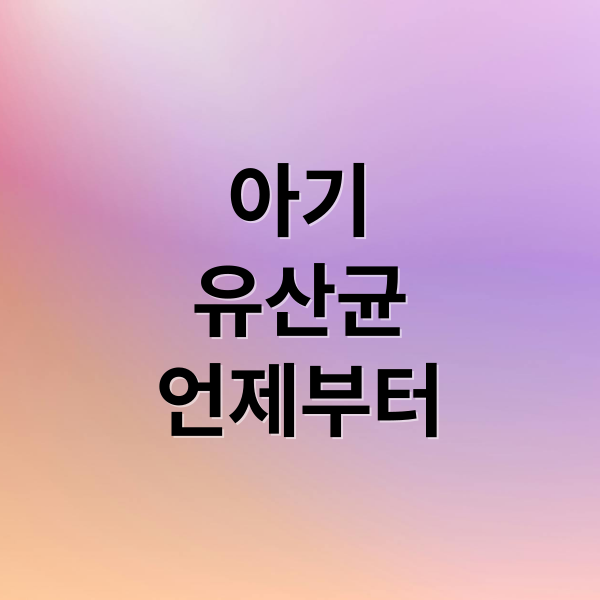 아기 유산듄 언제부터