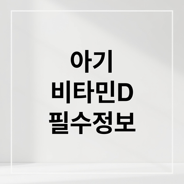 아기 비타민D 필수 정보